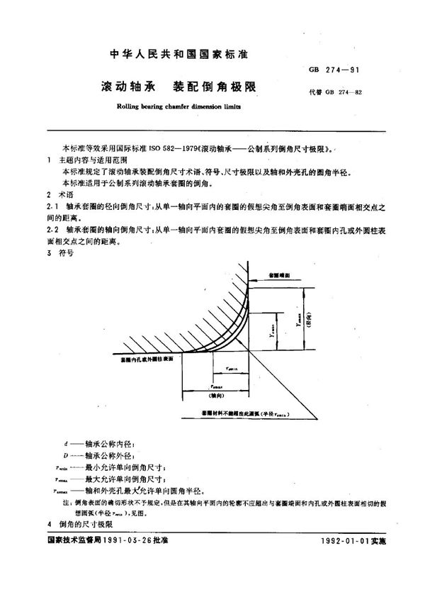 滚动轴承 装配倒角极限 (GB 274-1991)