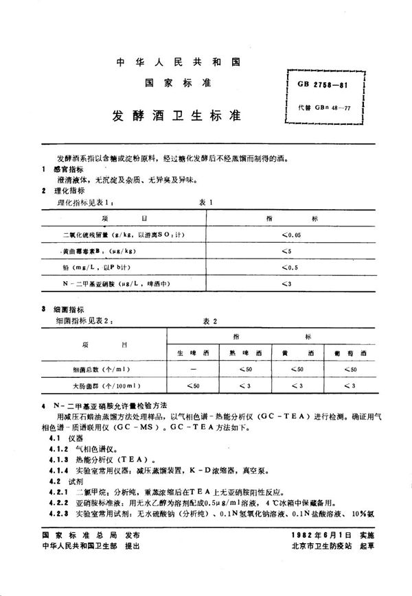 发酵酒卫生标准 (GB 2758-1981)