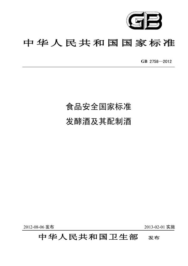 食品安全国家标准 发酵酒及其配制酒 (GB 2758-2012)