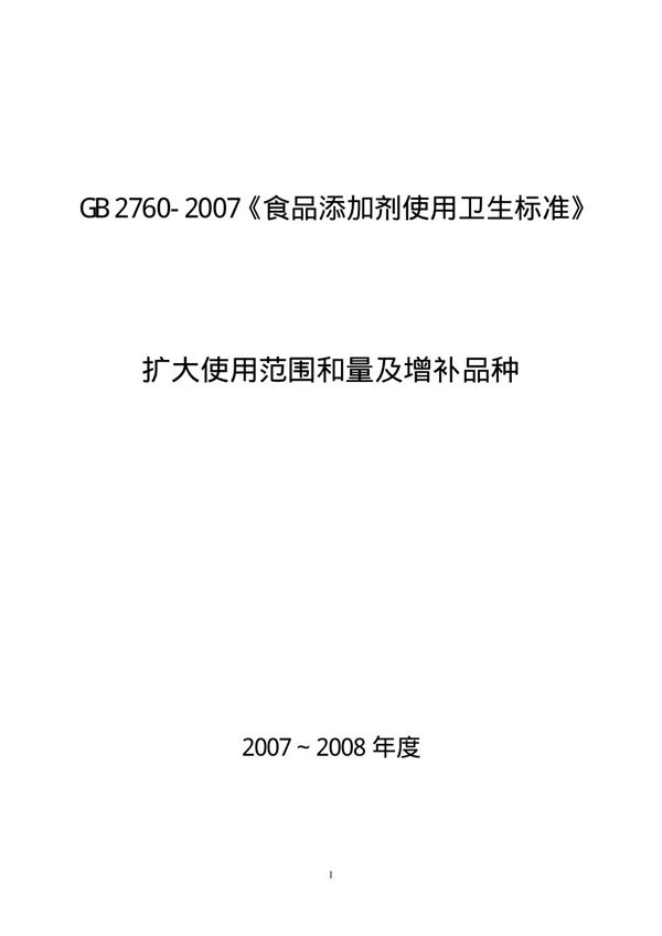 食品添加剂使用卫生标准 (GB 2760-2007)