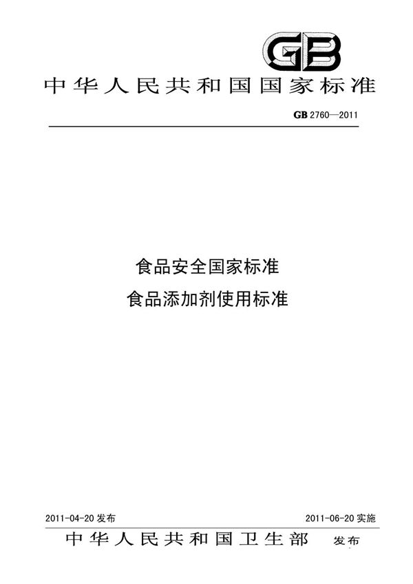 食品安全国家标准 食品添加剂使用标准 (GB 2760-2011)