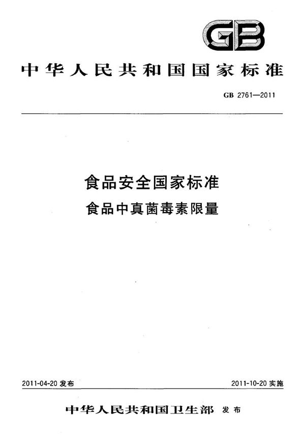 食品安全国家标准 食品中真菌毒素限量 (GB 2761-2011)