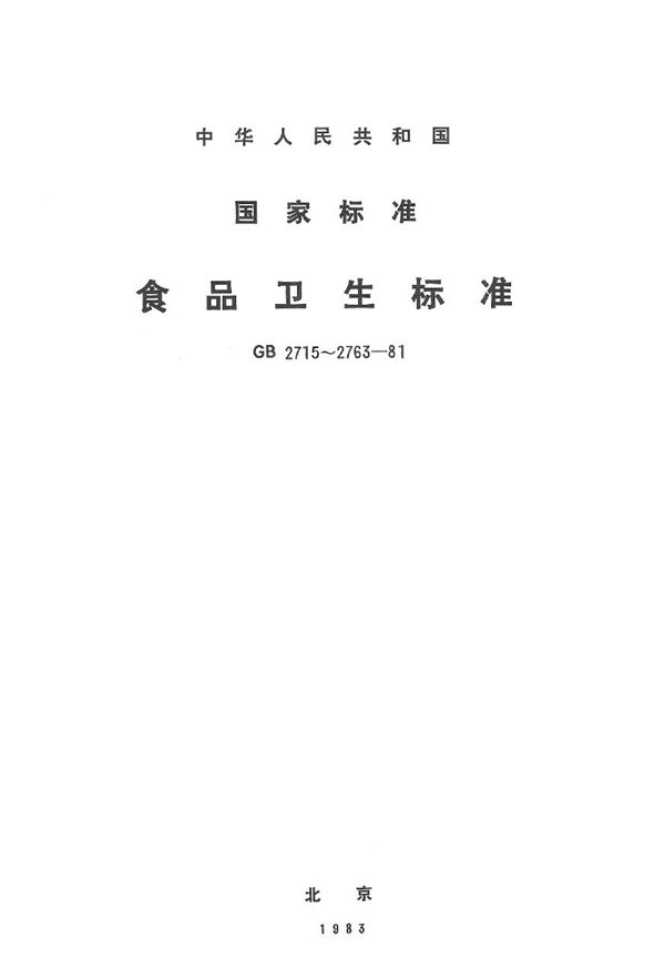 粮食、蔬菜等食品中六六六、滴滴涕残留量标准 (GB 2763-1981)