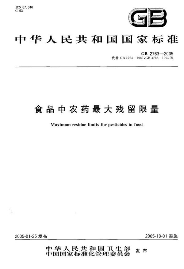 食品中农药最大残留限量 (GB 2763-2005)