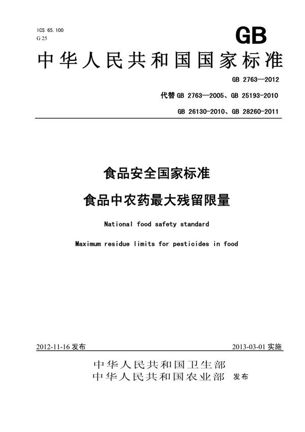 食品安全国家标准 食品中农药最大残留限量 (GB 2763-2012)