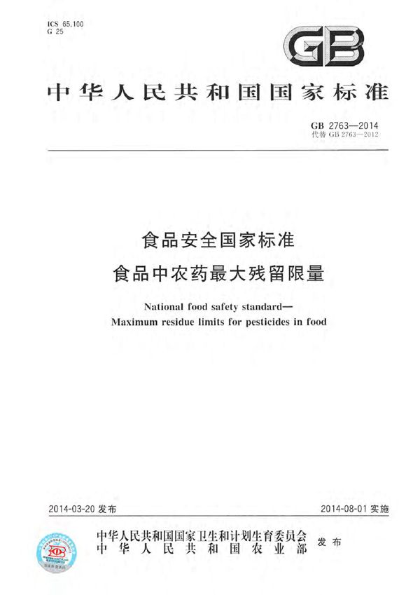 食品安全国家标准 食品中农药最大残留限量 (GB 2763-2014)