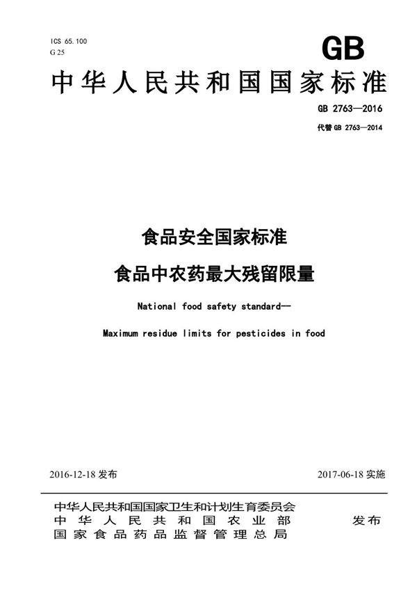 食品安全国家标准 食品中农药最大残留限量 (GB 2763-2016)