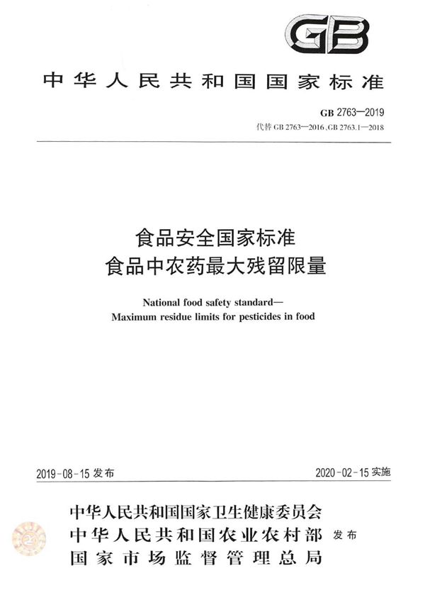 食品安全国家标准 食品中农药最大残留限量 (GB 2763-2019)