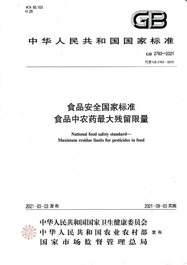 食品安全国家标准 食品中农药最大残留限量 (GB 2763-2021)