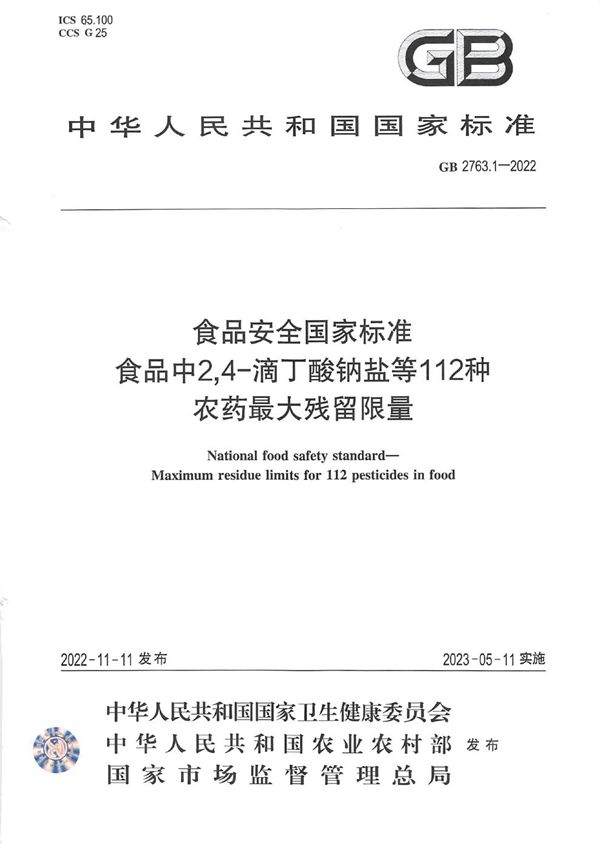 食品安全国家标准 食品中2,4-滴丁酸钠盐等112种农药最大残留限量 (GB 2763.1-2022)