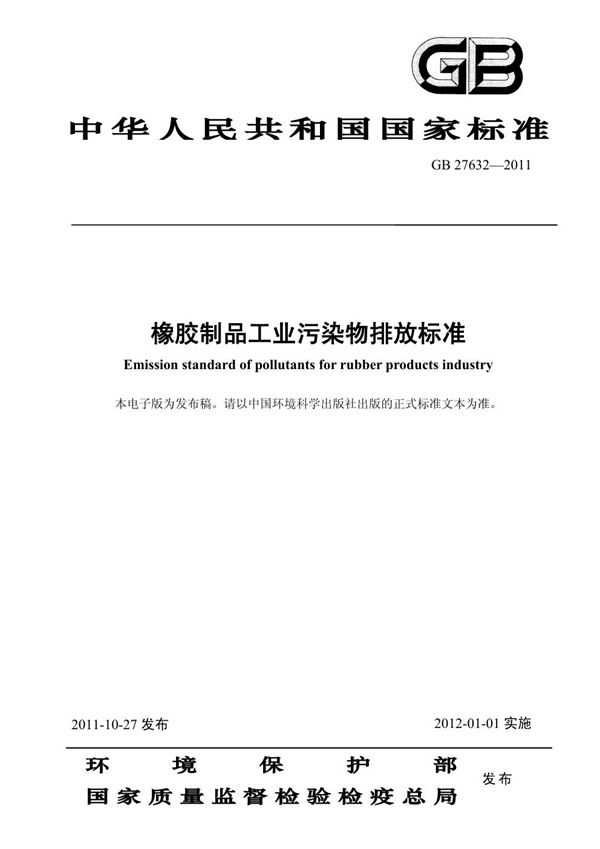 橡胶制品工业污染物排放标准 (GB 27632-2011)