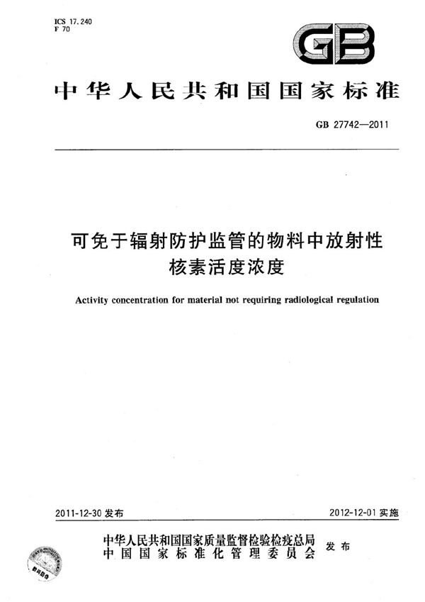 可免于辐射防护监管的物料中放射性核素活度浓度 (GB 27742-2011)