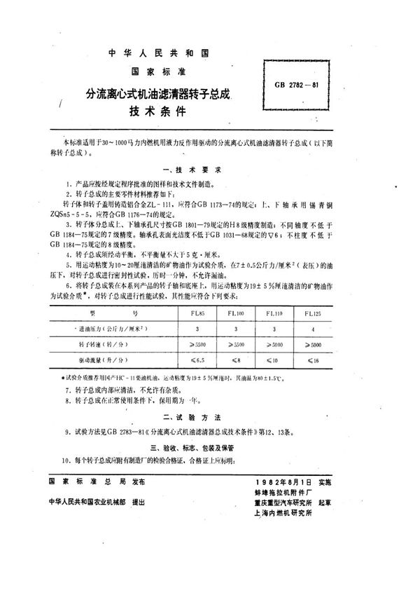 分流离心式机油滤清器转子技术条件 (GB 2782-1981)