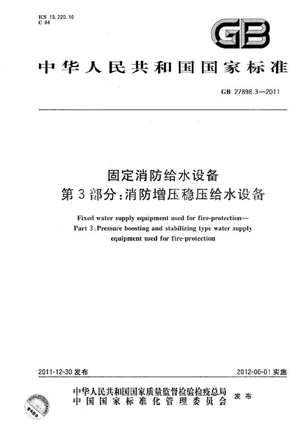 固定消防给水设备  第3部分：消防增压稳压给水设备 (GB 27898.3-2011)