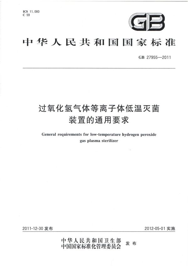 过氧化氢气体等离子体低温灭菌装置的通用要求 (GB 27955-2011)