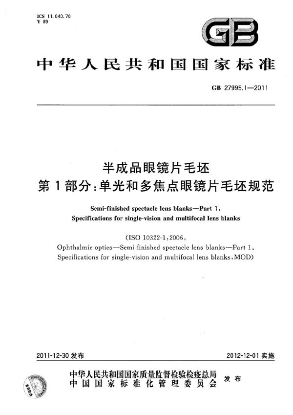 GB 27995.1-2011 半成品眼镜片毛坯 第1部分 单光和多焦点眼镜片毛坯规范