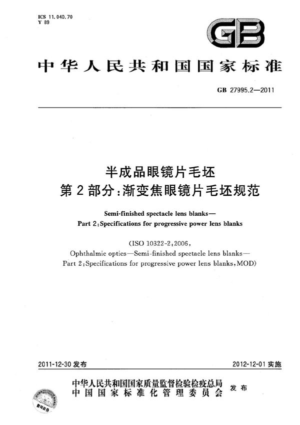 半成品眼镜片毛坯  第2部分：渐变焦眼镜片毛坯规范 (GB 27995.2-2011)