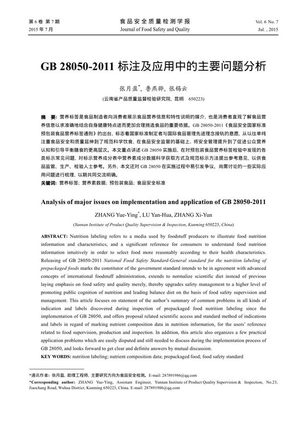 食品安全国家标准 预包装食品营养标签通则 (GB 28050-2011)