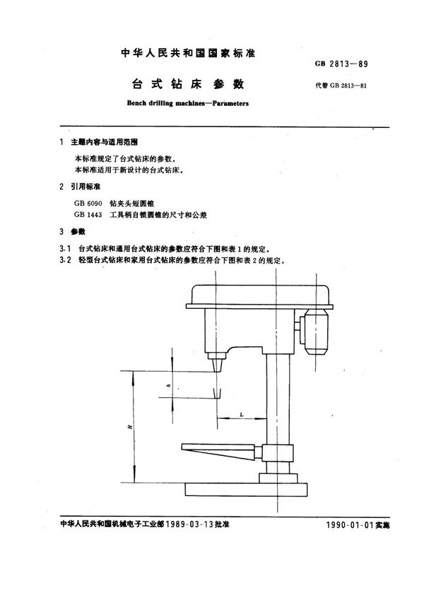 台式钻床 参数 (GB 2813-1989)