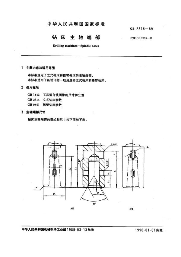 钻床 主轴端部 (GB 2815-1989)