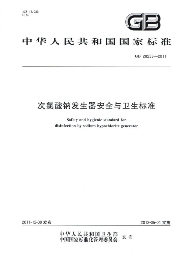 次氯酸钠发生器安全与卫生标准 (GB 28233-2011)