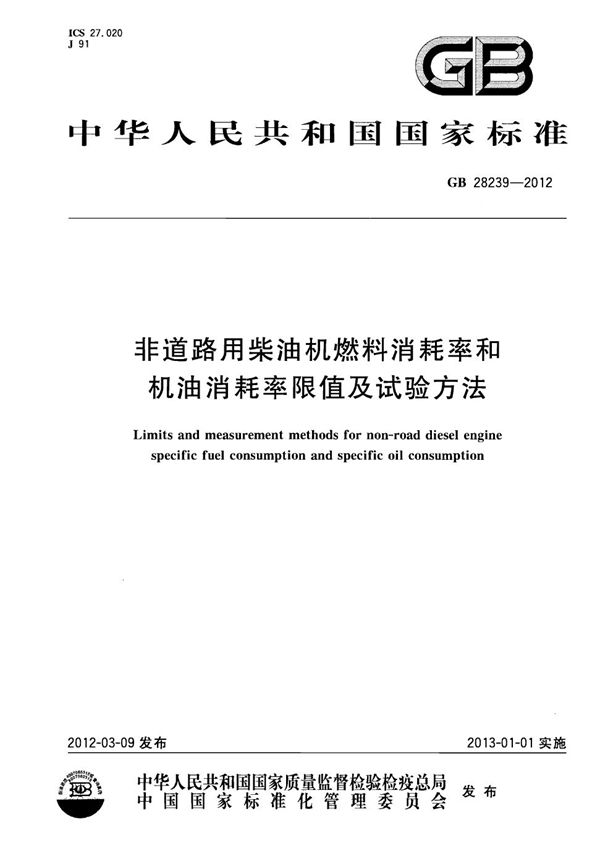 非道路用柴油机燃料消耗率和机油消耗率限值及试验方法 (GB 28239-2012)