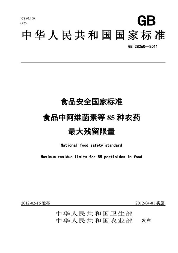 食品安全国家标准 食品中阿维菌素等85种农药最大残留限量 (GB 28260-2011)