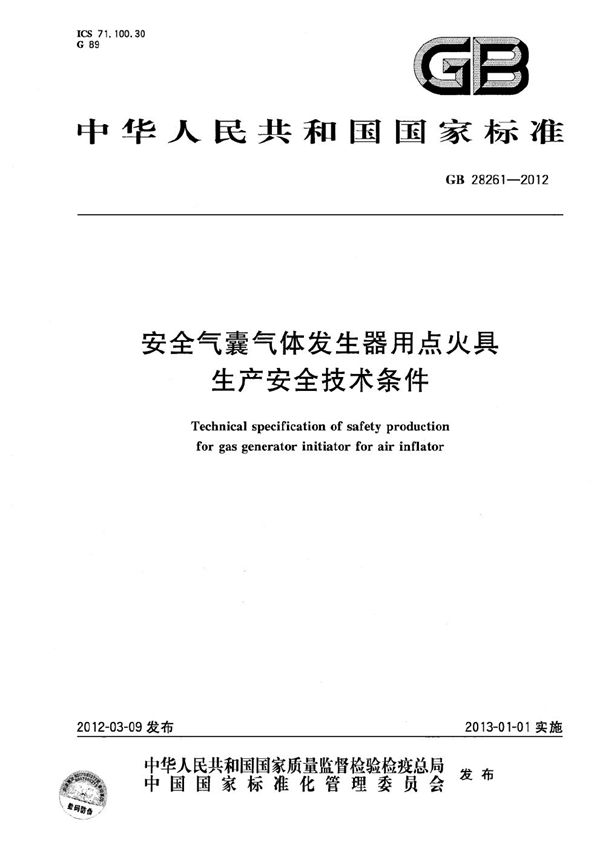 安全气囊气体发生器用点火具生产安全技术条件 (GB 28261-2012)