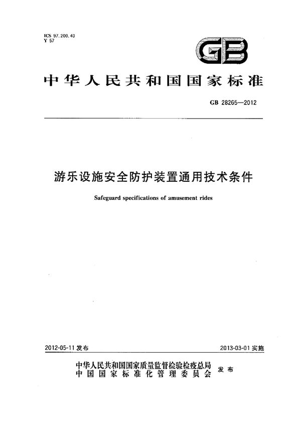 游乐设施安全防护装置通用技术条件 (GB 28265-2012)