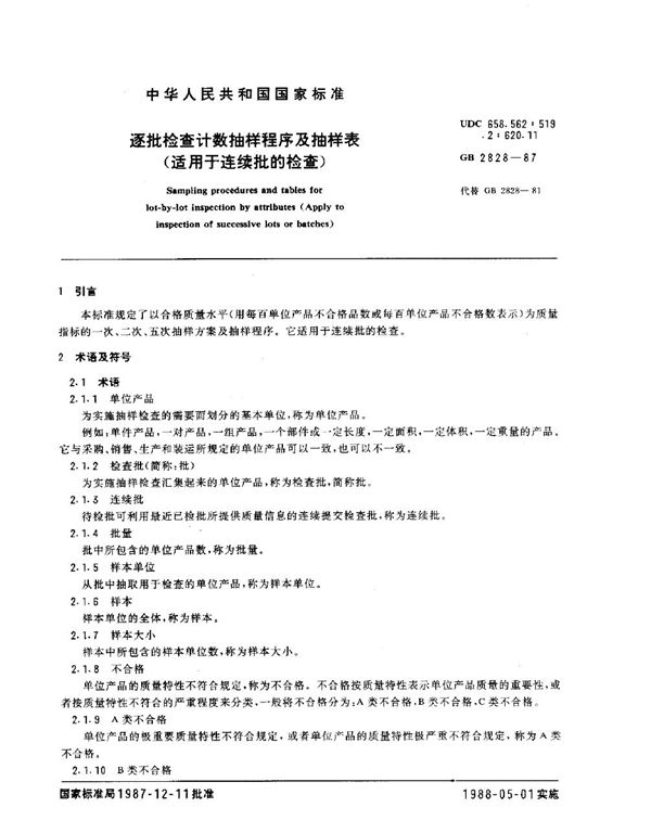 逐批检查计数抽样程序及抽样表(适用于连续批的检查) (GB 2828-1987)