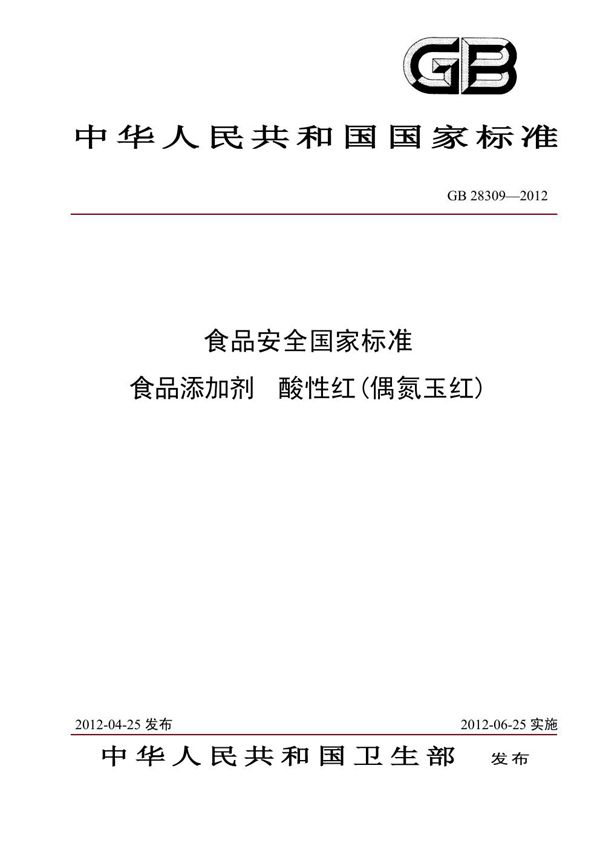 食品添加剂 酸性红（偶氮玉红） (GB 28309-2012)