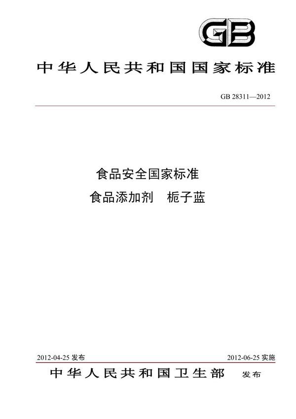 食品添加剂 栀子蓝 (GB 28311-2012)