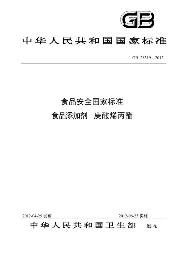 食品添加剂 庚酸烯丙酯 (GB 28319-2012)