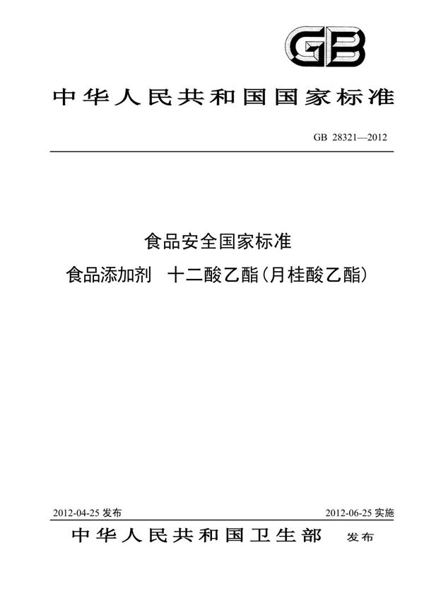 食品添加剂 十二酸乙酯（月桂酸乙酯） (GB 28321-2012)