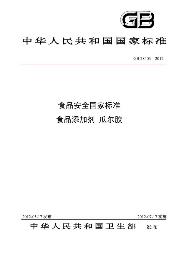 食品安全国家标准 食品添加剂 瓜尔胶 (GB 28403-2012)