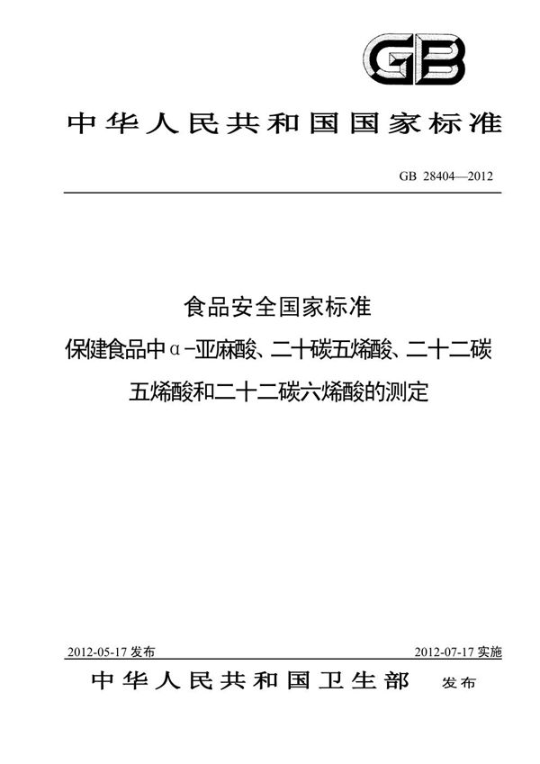 食品安全国家标准 保健食品中α-亚麻酸、二十碳五烯酸、二十二碳五烯酸和二十二碳六烯酸的测定 (GB 28404-2012)