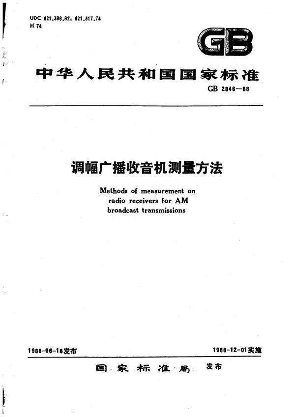 调幅广播收音机测量方法 (GB 2846-1988)