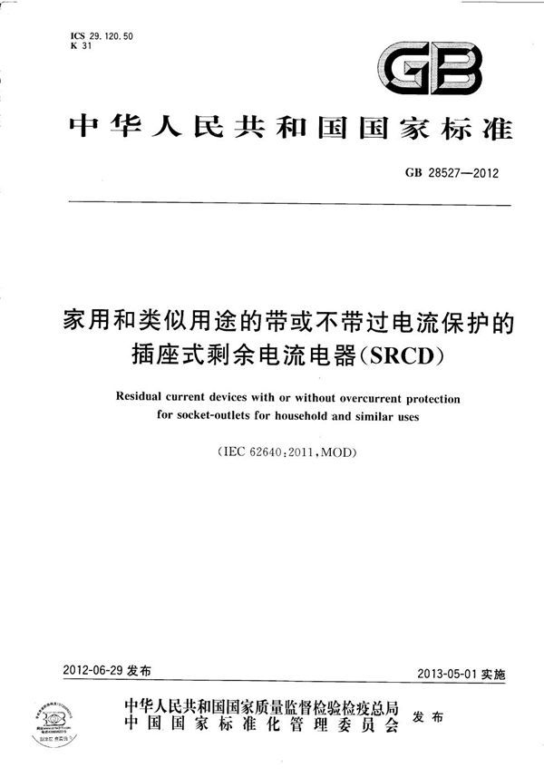 家用和类似用途的带或不带过电流保护的插座式剩余电流电器（srcd） (GB 28527-2012)