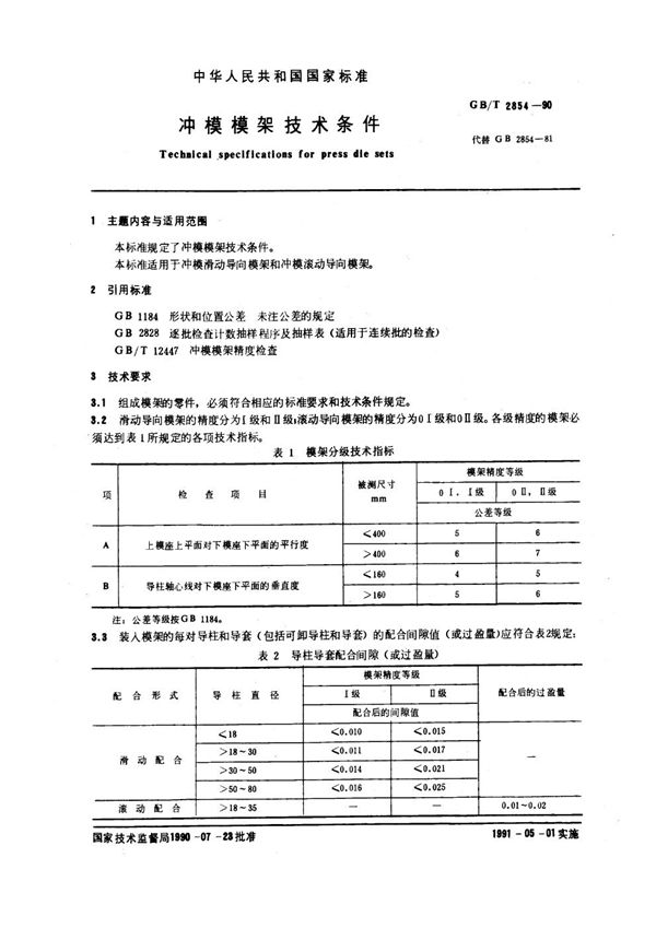 冲模模架技术条件 (GB 2854-1990)