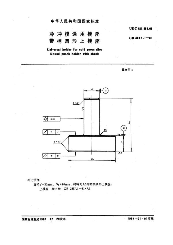 冷冲模通用模座 带柄圆形上模座 (GB 2857.1-1981)