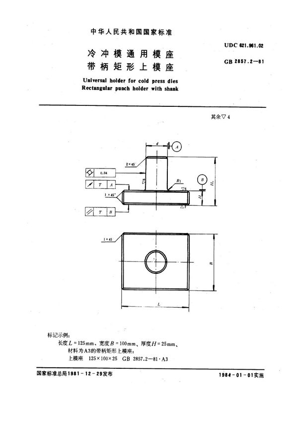 冷冲模通用模座 带柄矩形上模座 (GB 2857.2-1981)