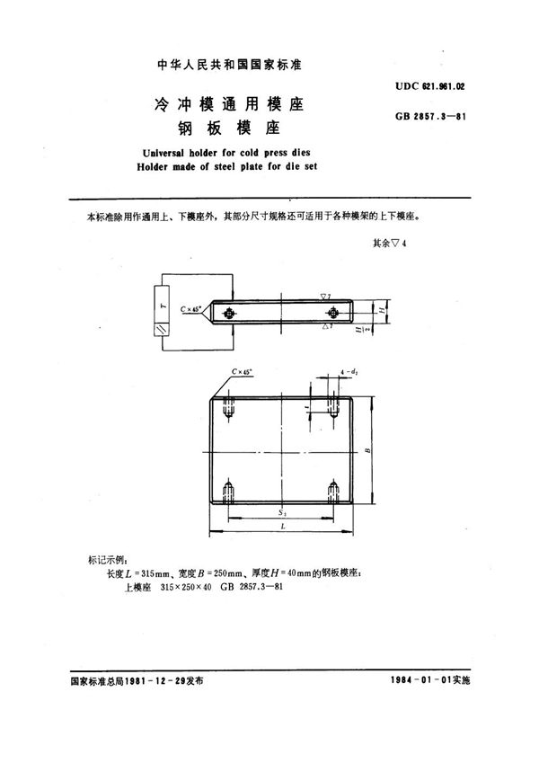 冷冲模通用模座 钢板模座 (GB 2857.3-1981)