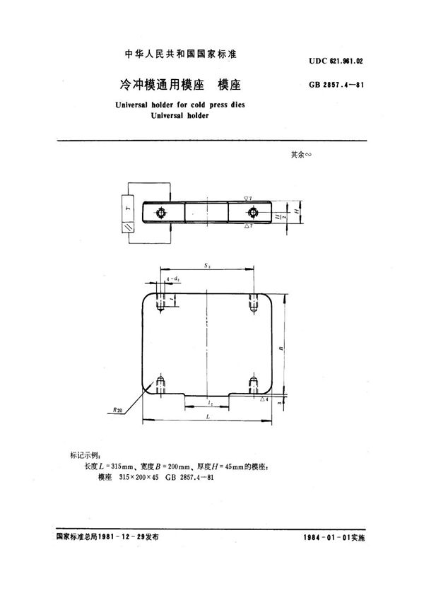 冷冲模通用模座 模座 (GB 2857.4-1981)