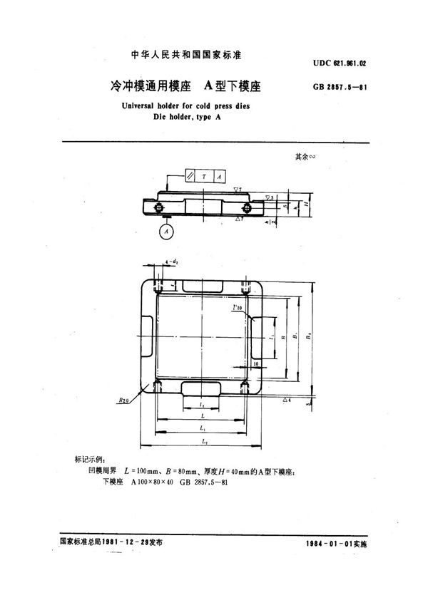 冷冲模通用模座 A型下模座 (GB 2857.5-1981)