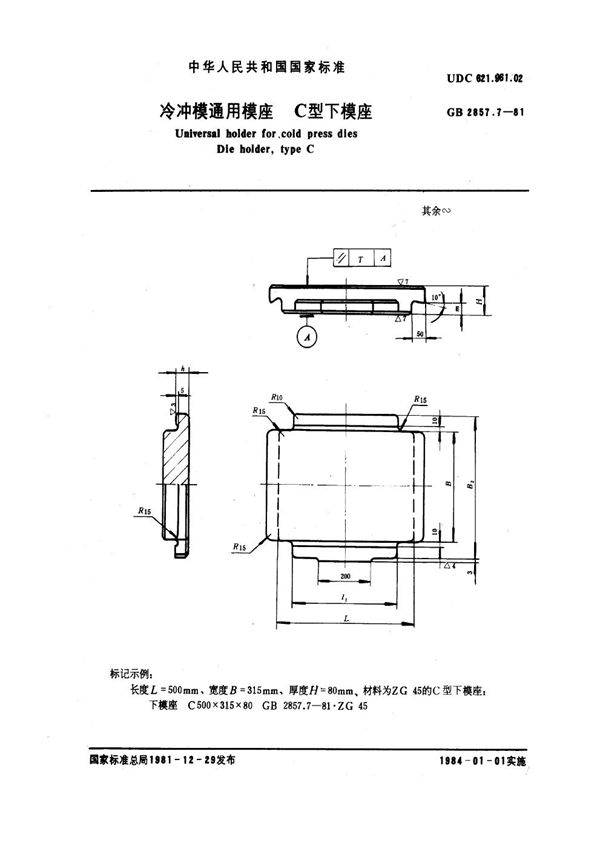 冷冲模通用模应 C型下模应 (GB 2857.7-1981)