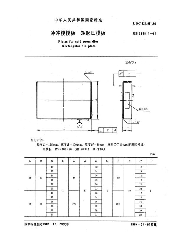 冷冲模模板 矩形凹模板 (GB 2858.1-1981)