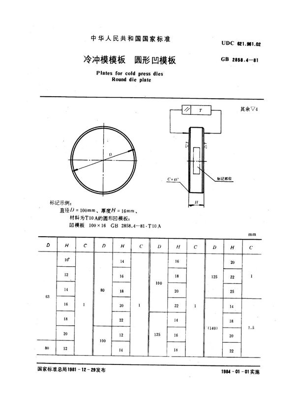 冷冲模模板 圆形凹模板 (GB 2858.4-1981)