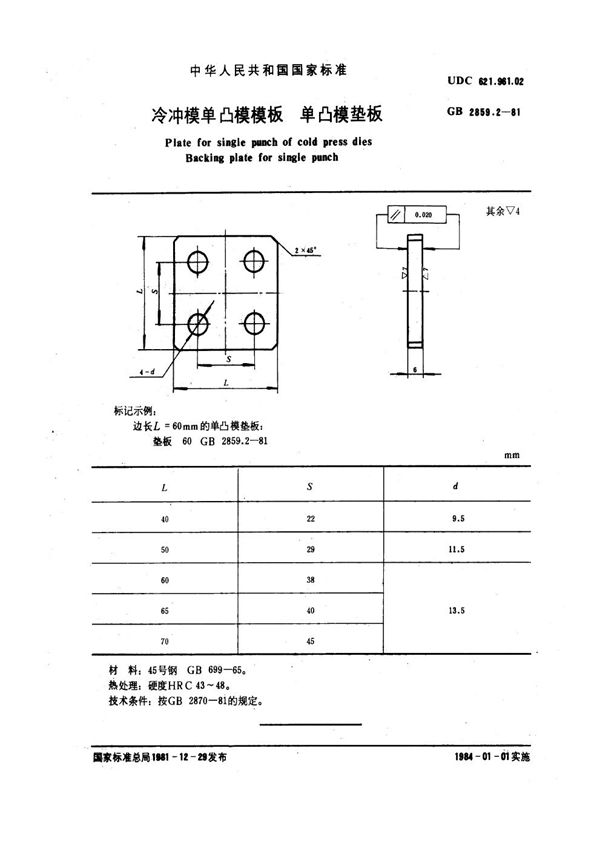 冷冲模单凸模模板 单凸模垫板 (GB 2859.2-1981)