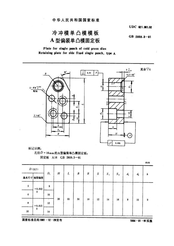 冷冲模单凸模模板 A型偏装单凸模固定板 (GB 2859.3-1981)