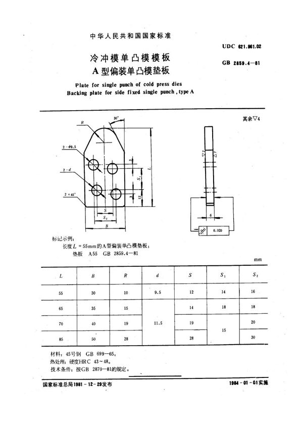 冷冲模单凸模模板 A型偏装单凸模垫板 (GB 2859.4-1981)